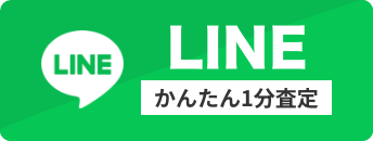 LINE かんたん1分査定