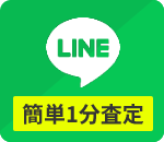 LINE かんたん1分査定