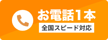 お電話1本 全国スピード対応