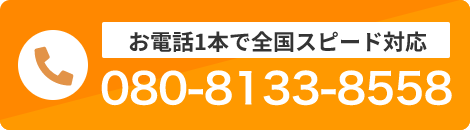 お電話1本 全国スピード対応