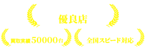 安心できる優良店/即日高額買取 買取実績50000台/24時間365日全国スピード対応