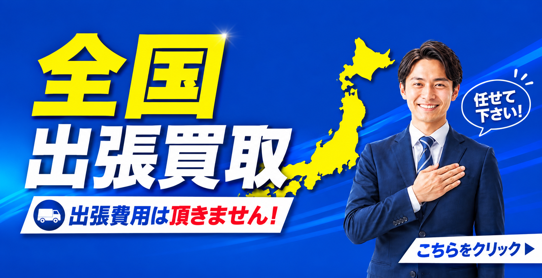ローン中でも諦めないで!!全国出張買取!!まずはお気軽にご相談ください