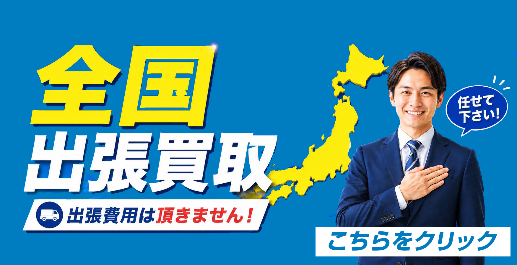 ローン中でも諦めないで!!全国出張買取!!まずはお気軽にご相談ください