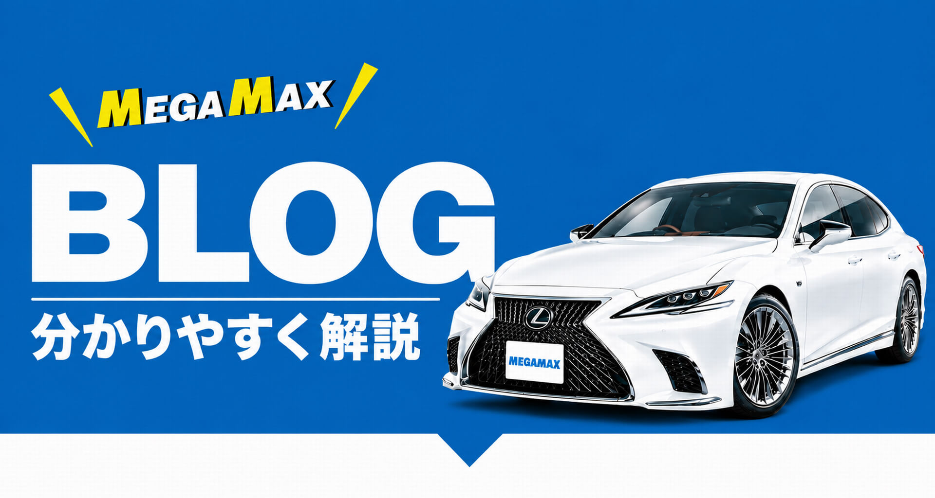ローン中の車買取 MEGA MAX BLOG