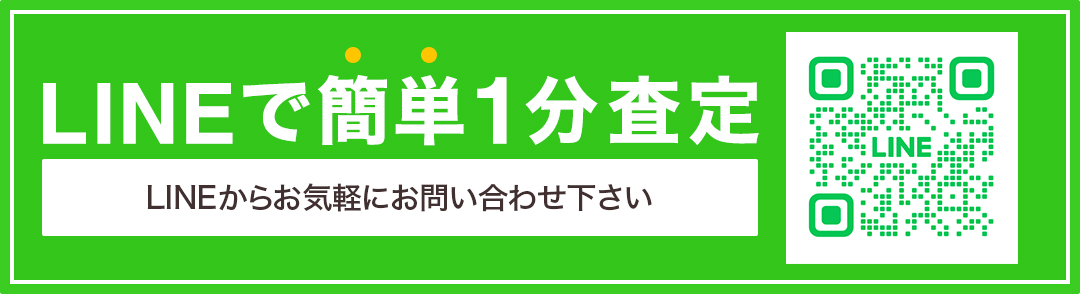 LINEで簡単1分査定