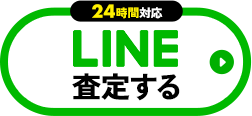 24時間対応 LINE査定する