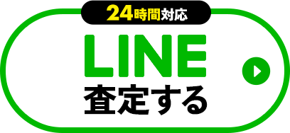 24時間対応 LINE査定する