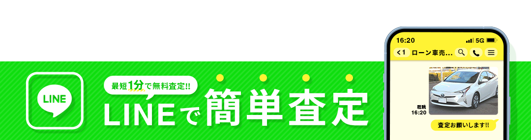 LINEで簡単査定