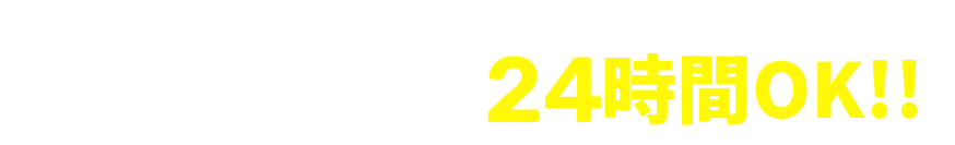 LINE 24時間OK!!まずはお気軽にご相談ください