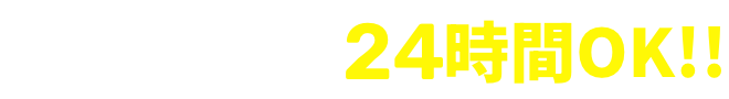 LINE 24時間OK!!まずはお気軽にご相談ください