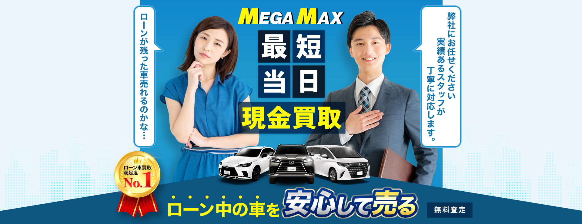 最短当日現金買取