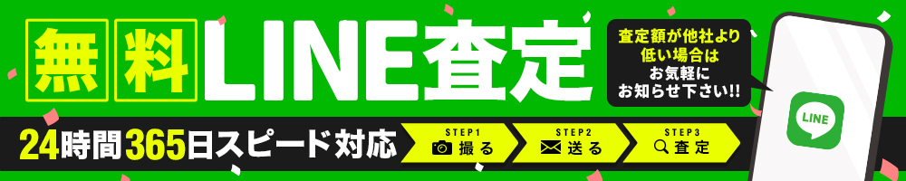 無料LINE査定