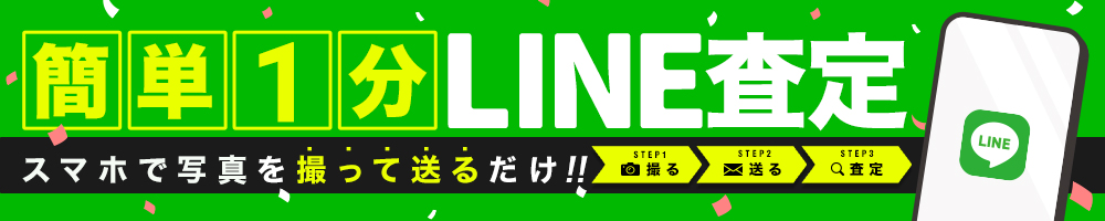 スマホで写真を撮って送るだけ!!簡単1分LINE査定