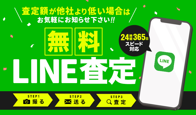 無料LINE査定