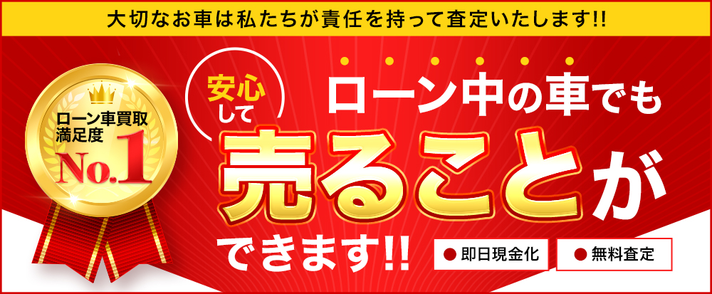 ローン中の車でも売ることができます!!