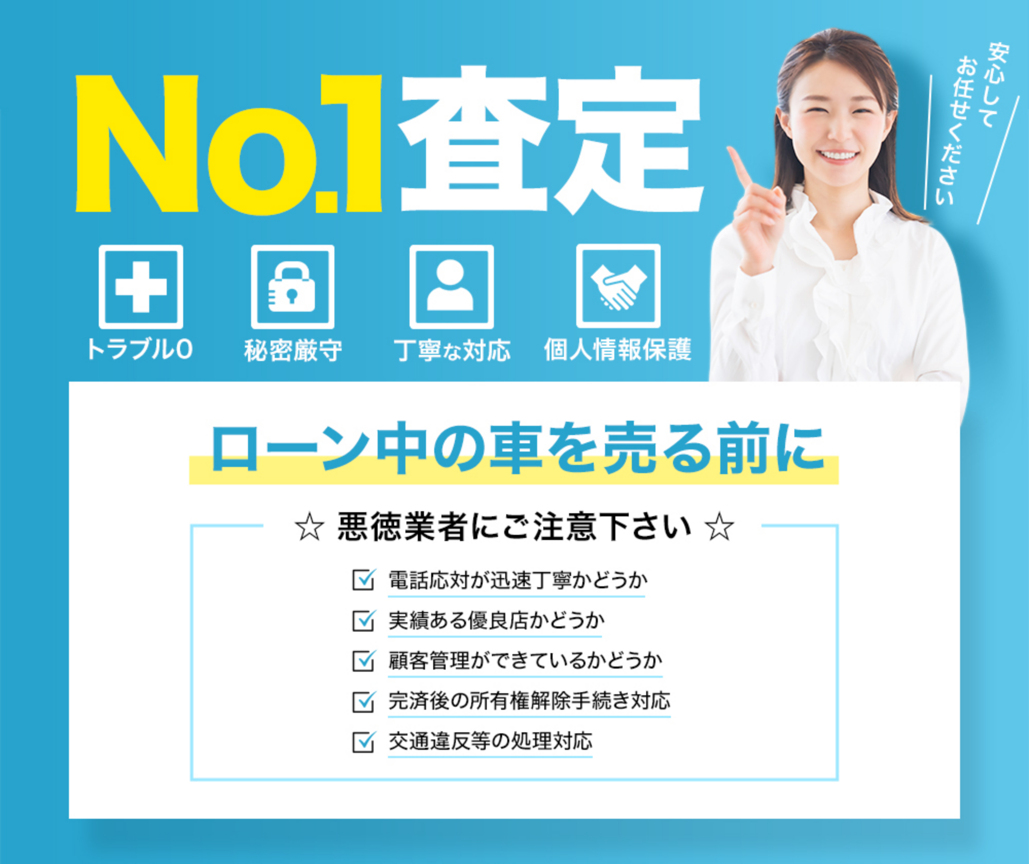 No.1査定 安心してお任せください