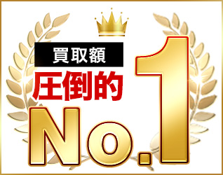 買取額圧倒的No.1