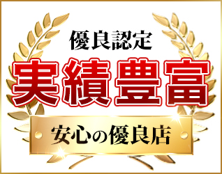 優良認定実績豊富 安心の優良店