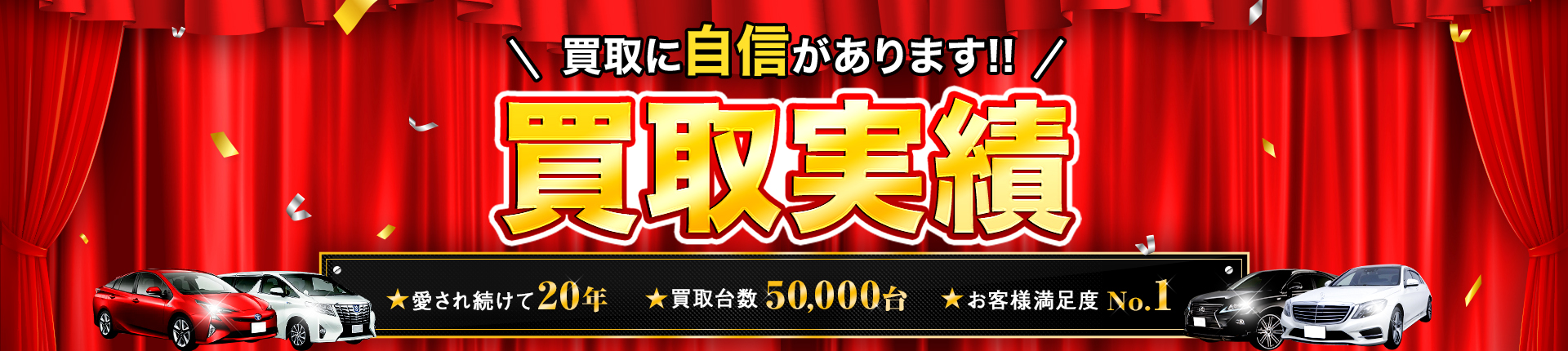 買取に自信があります！買取実績 愛され続けて20年/買取台数50,000台/お客様満足度No.1