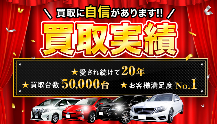 買取に自信があります！買取実績 愛され続けて20年/買取台数50,000台/お客様満足度No.1