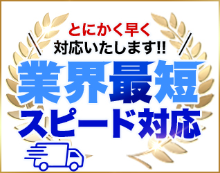 とにかく早く対応いたします!!業界最速スピード対応