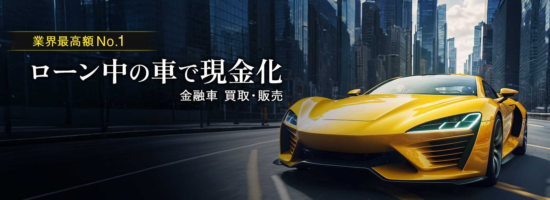ローン中の車で現金化