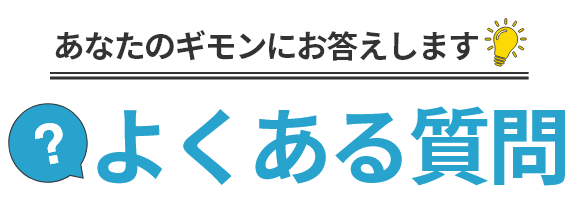 あなたのギモンにお答えします よくある質問