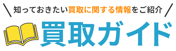 知っておきたい買取に関する情報をご紹介 買取ガイド