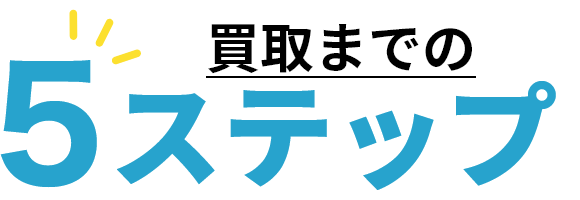 買取までの5ステップ